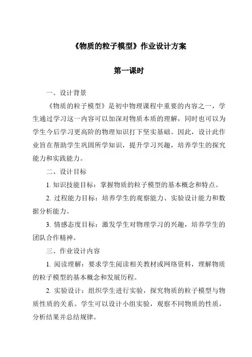 《物质的粒子模型作业设计方案-2023-2024学年科学沪教版上海》