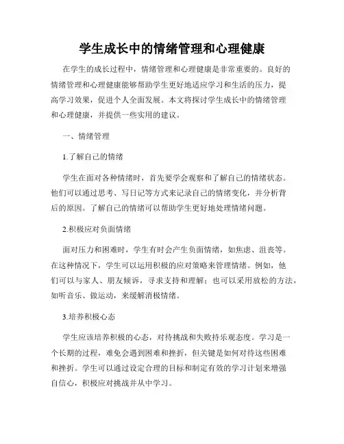 学生成长中的情绪管理和心理健康