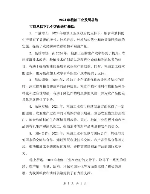 2024年粮油工业发展总结