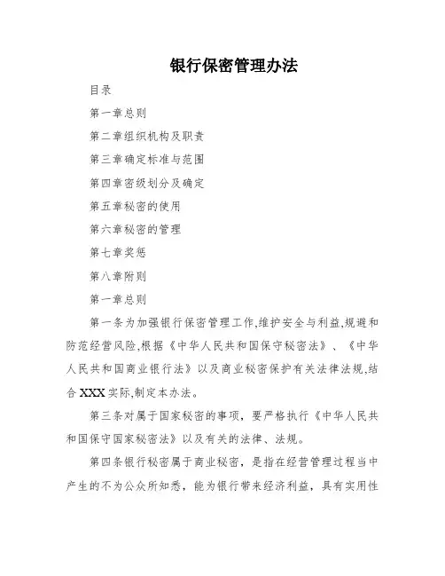 银行保密管理办法