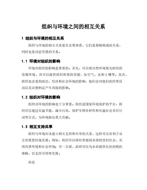 组织与环境之间的相互关系