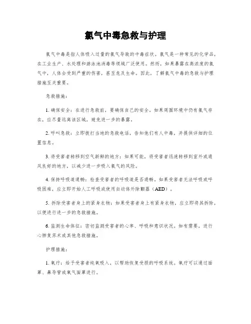 氯气中毒急救与护理