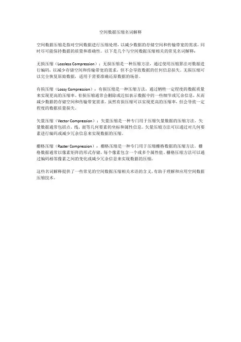 空间数据压缩名词解释