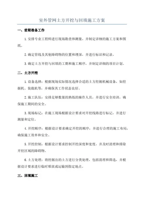 室外管网土方开挖与回填施工方案