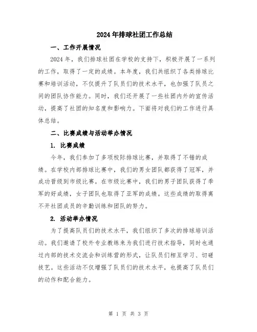 2024年排球社团工作总结