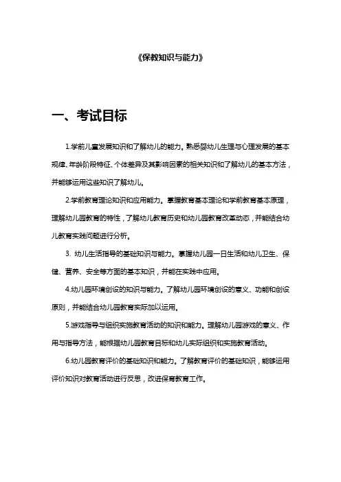 《保教知识与能力》(幼儿园)