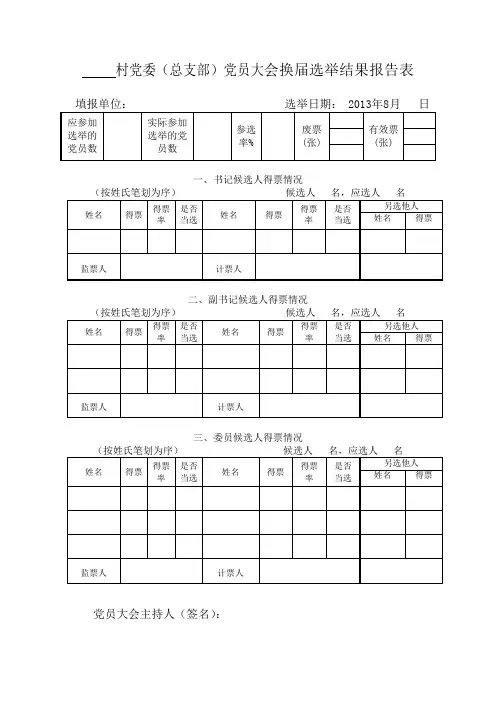 11换届选举结果报告表