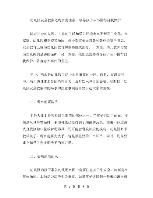 幼儿园安全教案之喝水需注意：培养孩子从小懂得自我保护