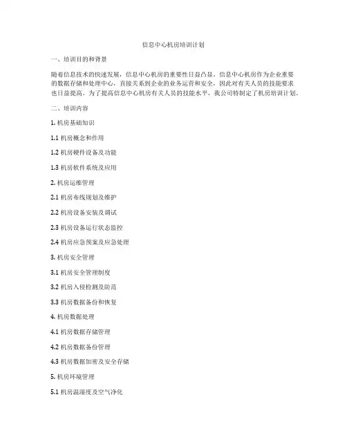 信息中心机房培训计划