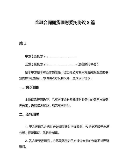 金融合同期货理财委托协议8篇