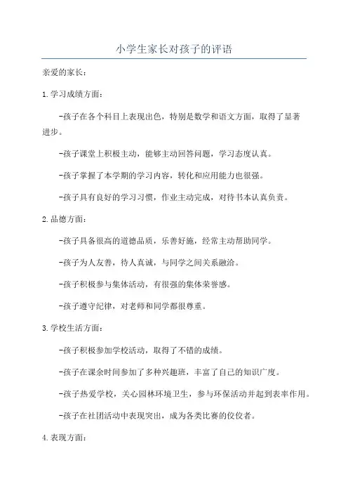 小学生家长对孩子的评语