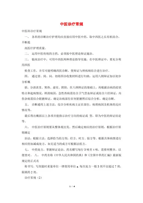 中医诊疗常规