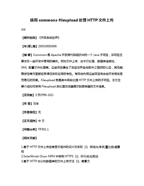 使用commons-fileupload处理HTTP文件上传