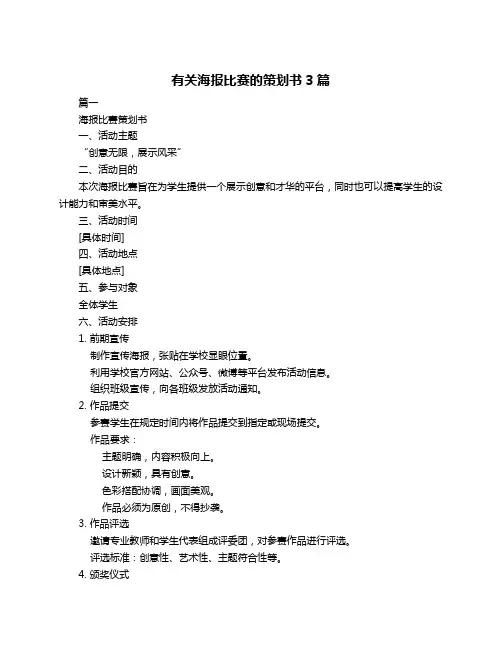 有关海报比赛的策划书3篇