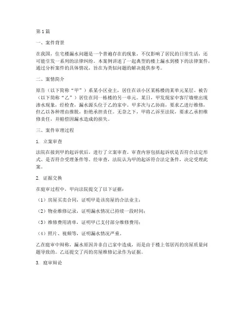 楼上漏水到楼下法律案件(3篇)