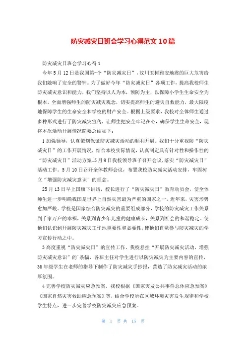 防灾减灾日班会学习心得范文10篇