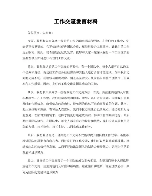 工作交流发言材料