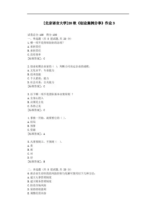 北语20秋《创业案例分享》作业3-参考答案
