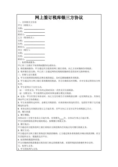 网上签订税库银三方协议