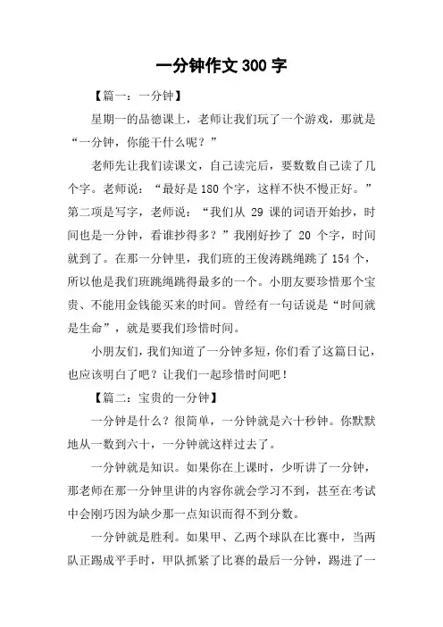 一分钟作文300字