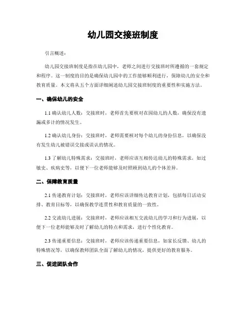 幼儿园交接班制度