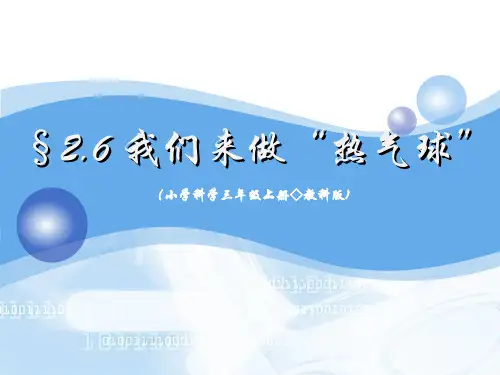 教科版三年级上册我们来做”热气球“课件(共18张PPT)