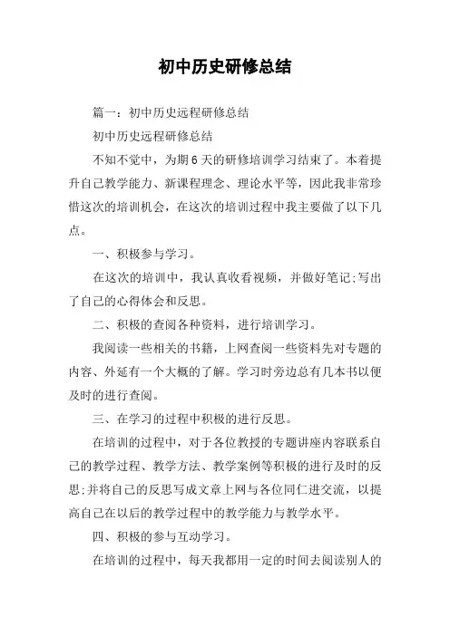 初中历史研修总结