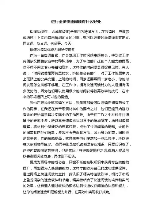 进行全脑快速阅读有什么好处