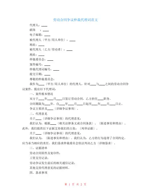 劳动合同争议仲裁代理词范文