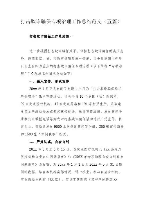 打击欺诈骗保专项治理工作总结范文(五篇)