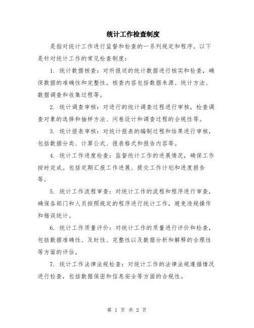 统计工作检查制度
