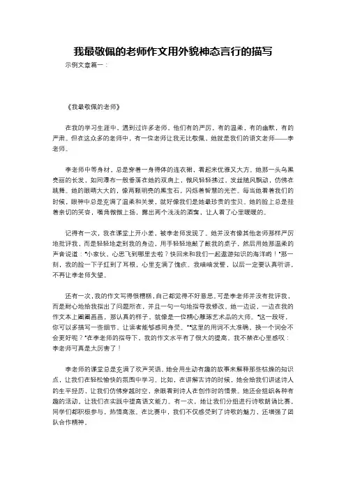我最敬佩的老师作文用外貌神态言行的描写
