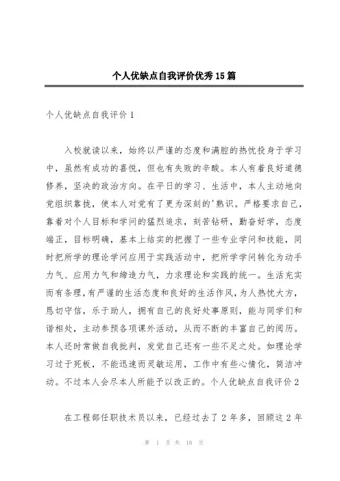 个人优缺点自我评价优秀15篇