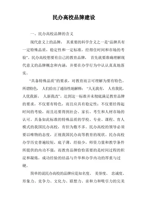 民办高校品牌建设