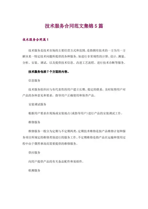 技术服务合同范文集锦5篇