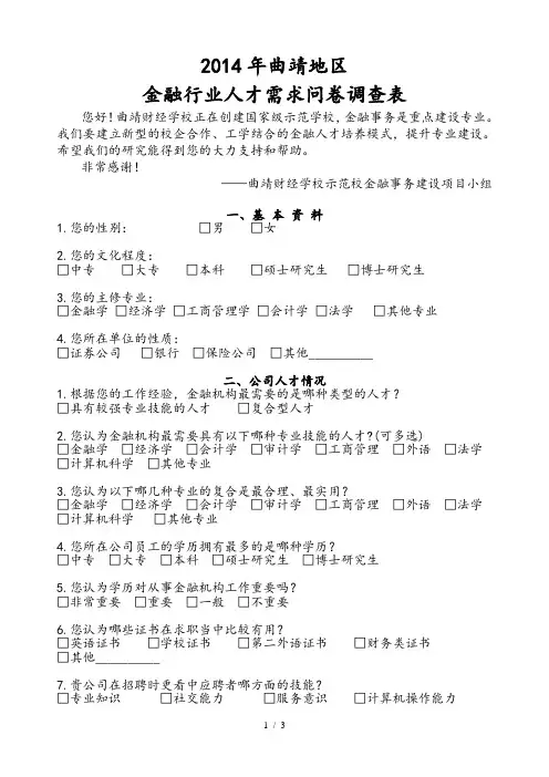 调查问卷——金融行业对人才的需求(初稿)
