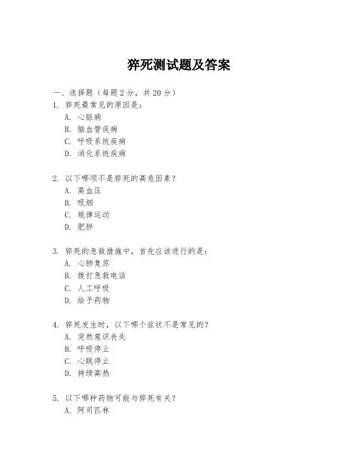猝死测试题及答案