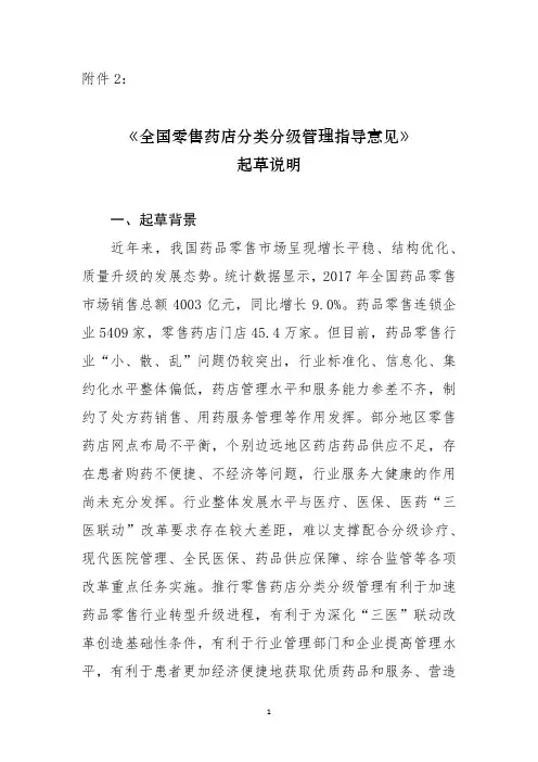《全国零售药店分类分级管理指导意见》 起草说明