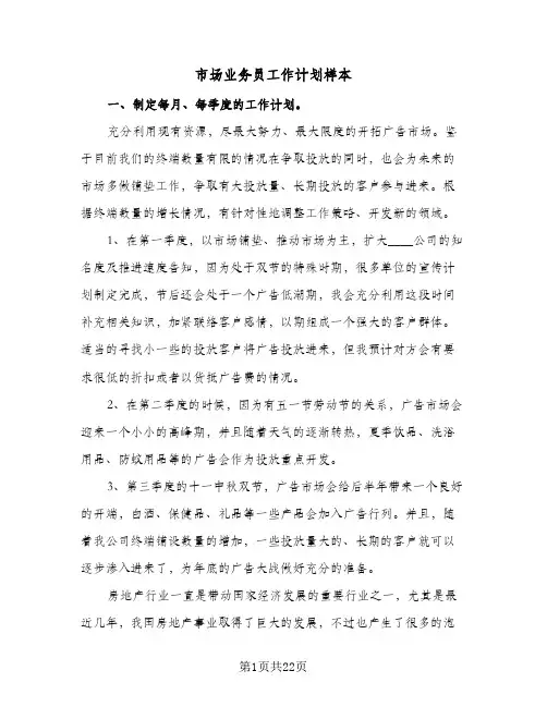 市场业务员工作计划样本(三篇)