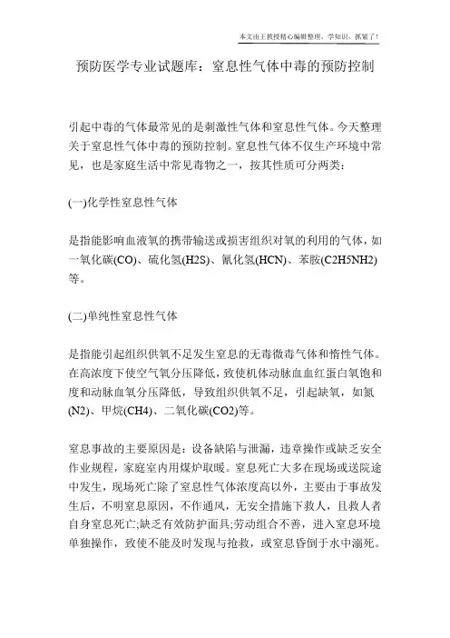 预防医学专业试题库：窒息性气体中毒的预防控制