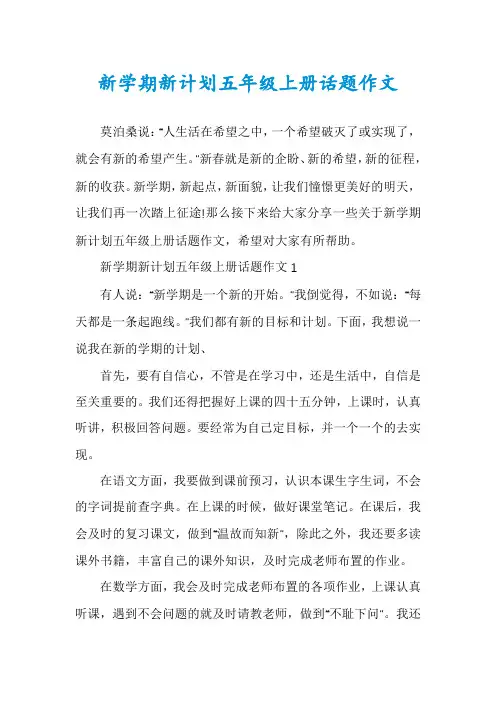 新学期新计划五年级上册话题作文