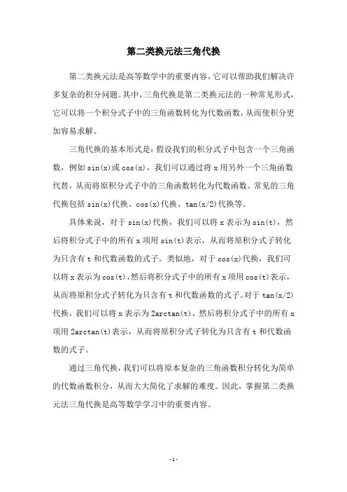 第二类换元法三角代换