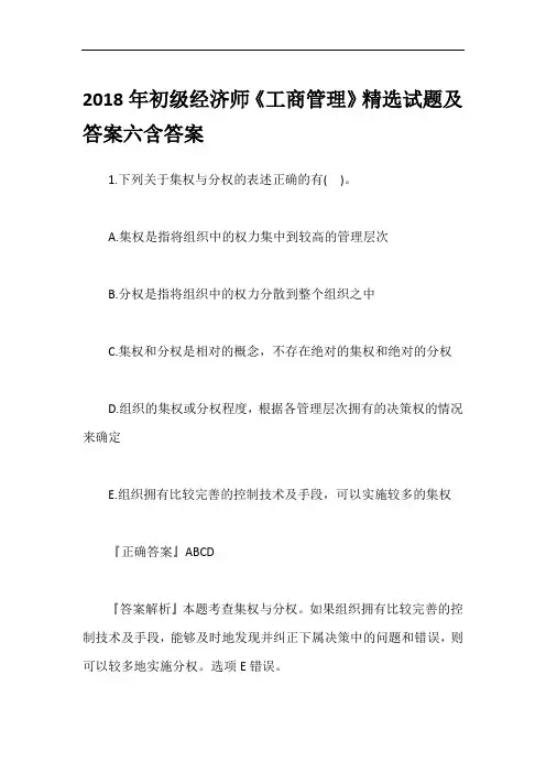 2018年初级经济师《工商管理》精选试题及答案六含答案