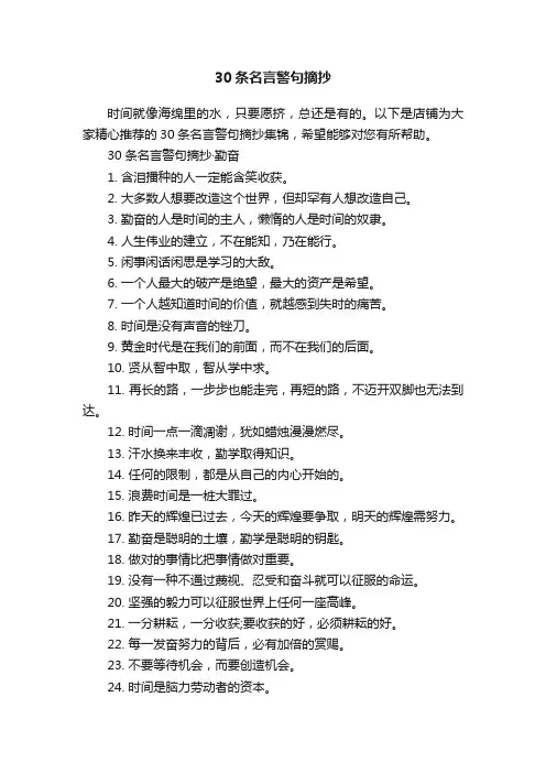 30条名言警句摘抄