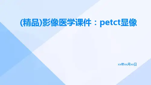 (精品)影像医学课件：PETCT显像