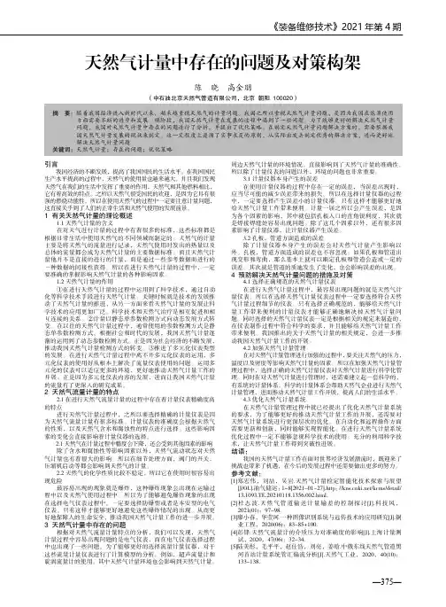 天然气计量中存在的问题及对策构架