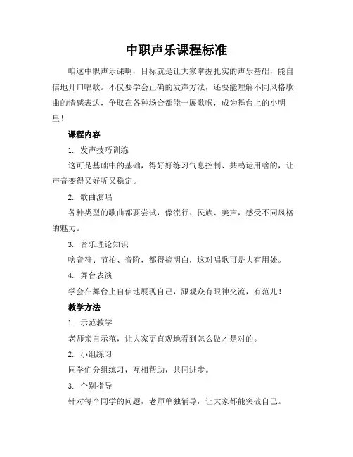 中职声乐课程标准