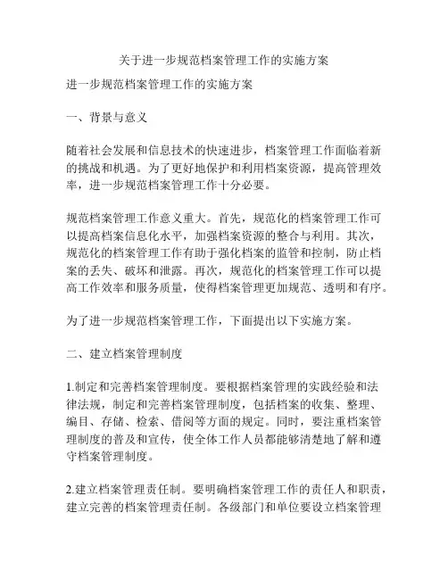 关于进一步规范档案管理工作的实施方案