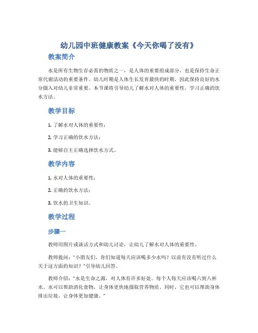 幼儿园中班健康教案《今天你喝了没有》