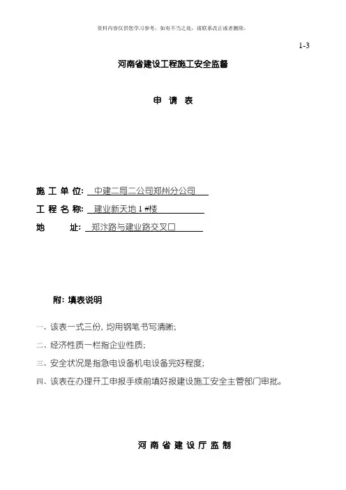 河南省建设工程施工安全监督申请表样本